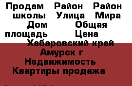 Продам › Район ­ Район 1 школы › Улица ­ Мира › Дом ­ 24 › Общая площадь ­ 31 › Цена ­ 500 000 - Хабаровский край, Амурск г. Недвижимость » Квартиры продажа   